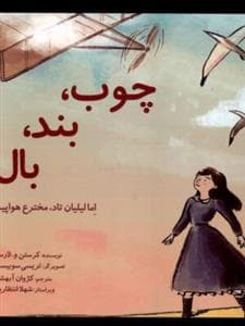 چوب، بند، بال ( اما لیلیان تاد مخترع هواپیما)
