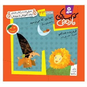 کتابهای نارنجی هفته ی 43 - دیواری که می ترسید