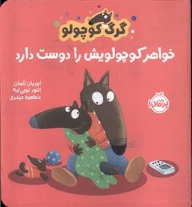جلد کتاب گرگ کوچولو خواهر کوچولویش را دوست دارد