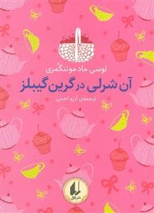 رنگین‌کمان کلاسیک - آن‌شرلی در گرین‌گیبلز