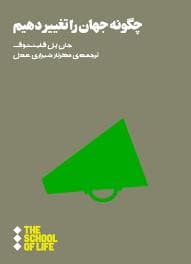 چگونه جهان را تغییر دهیم