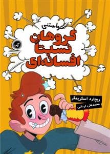 گروهان نسبتا افسانه ای 4 - خواستنی