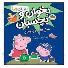 دنیای پپا - بخوان و بچسبان - شغل های جورواجور