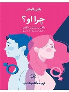چرا او - یافتن عشق واقعی با درک تیپ‌های شخصیتی