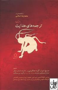 ترجمه های هدایت