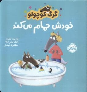 جلد کتاب گرگ کوچولو خودش حمام می کند