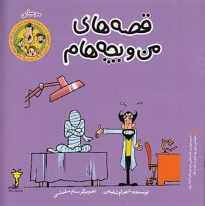 قصه های من و بچه هام - مومیایی