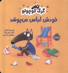 گرگ کوچولو خودش لباس می‌پوشد