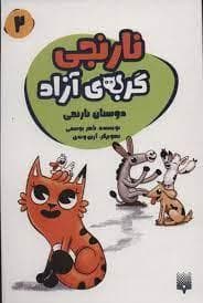 نارنجی گربه ی آزاد 2 - دوستان نارنجی