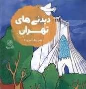 دیدنی های تهران