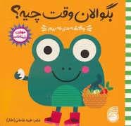 بگو الآن وقت چیه؟ وقتشه مزرعه برم