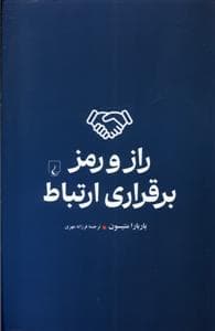 راز و رمز برقراری ارتباط