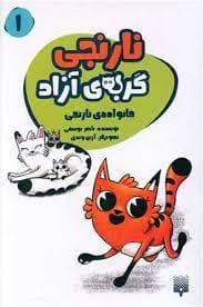 نارنجی گربه ی آزاد 1 - خانواده ی نارنجی