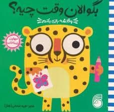 بگو الآن وقت چیه؟ وقتشه بازی بکنم
