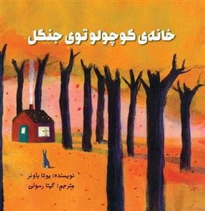 خانه ی کوچولو توی جنگل