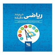 ریاضیات در چند دقیقه