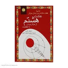 عادت هشتم
