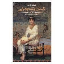 داستان یک مومیایی