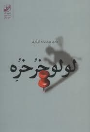 لولو خرخره