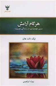 هرگام آرامش (مسیر هوشیاری در زندگی هر روزه)