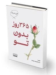 365 روز بدون تو