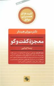 کلیدهمسران موفق/معجزه ی گفت و گو