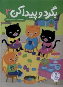 بگرد و پیدا کن 3