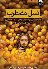 نسل مضطرب