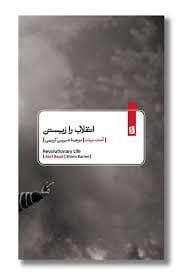انقلاب را زیستن
