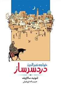 خواجه نصرالدین دردسرساز