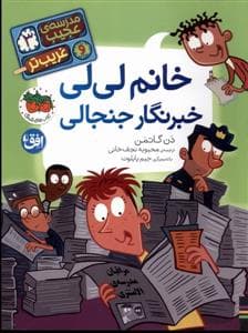 مدرسه ی عجیب و غریب تر 3 - خانم لی لی خبرنگار جنجالی
