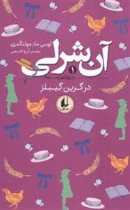 آن شرلی 1 در گرین گیبلز