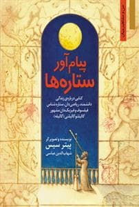 من و مشاهیر جهان - پیام‌آور ستاره‌ها /کتابی درباره‌ی زندگی دانشمند،ریاضی‌دان،ستاره‌شناس فیلسوف و فیزیک‌دان مشهور گالیله