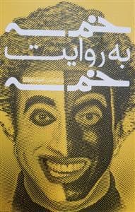 خمسه به روایت خمسه
