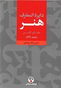 دایره المعارف هنر 3 جلدی