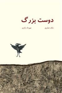 دوست بزرگ