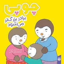 چوپی برادر بزرگتر می شود