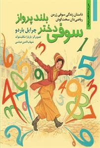 من و مشاهیر جهان - سوفی دختر بلندپرواز /داستان زندگی سوفی ژرمن ریاضی‌دان سخت‌کوش