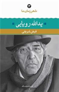 شعر زمان ما 12 - یدالله رویایی