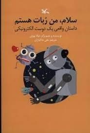 سلام ، من ربات هستم - داستان واقعی یک دوست الکترونیکی