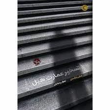 تسخیر عمارت هیل