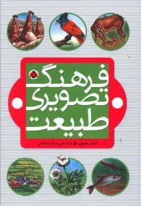 فرهنگ تصویری طبیعت