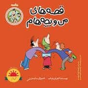 قصه های من و بچه هام - 18 - عطسه