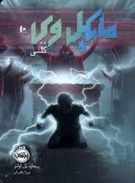 مایکل وی 10 - کلنی