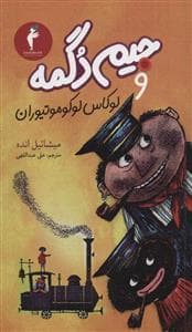 جیم دگمه و لوکاس لوکوموتیو ران