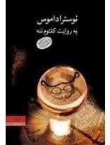 نوستراداموس به روایت کلثوم ننه