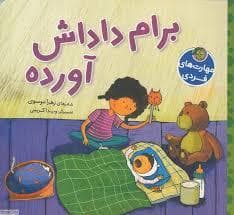 برام داداش آورده