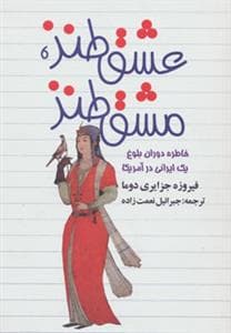 عشق طنز ، مشق طنز