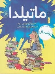 جلد کتاب ماتیلدا - ونوشه