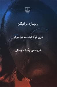 دری لولا شده به فراموشی